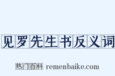 见罗先生书反义词是什么意思的图片